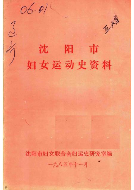 -沈阳市妇女运动史资料.pdf电子版_辽宁省志