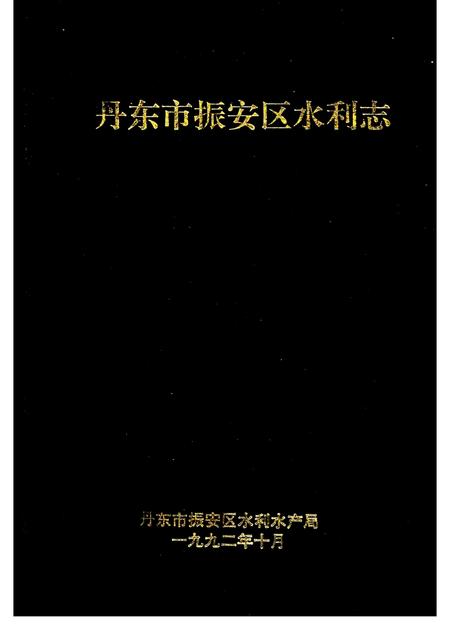 1992-丹东市振安区水利志.pdf电子版_辽宁省志