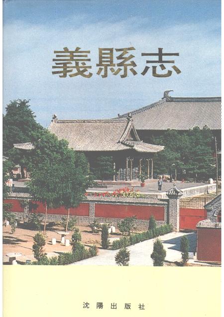 1992-义县志.pdf电子版_辽宁省志