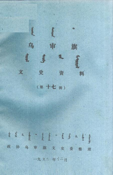 1992-乌审旗文史资料  第17辑  蒙古文.pdf电子版_内蒙古志