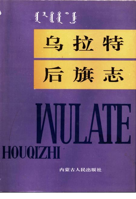 1992-乌拉特后旗志.pdf电子版_内蒙古志