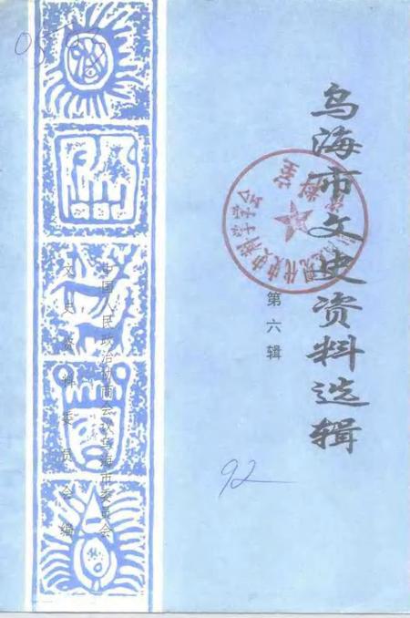 1992-乌海市文史资料选辑  第6辑.pdf电子版_内蒙古志