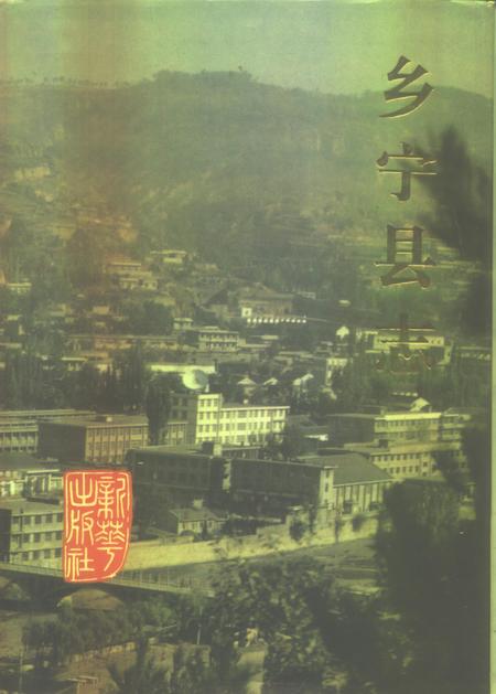 1992-乡宁县志.pdf电子版_山西省志