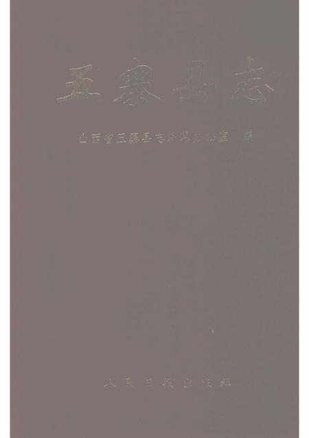 1992-五寨县志.pdf电子版_山西省志