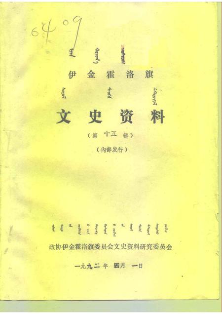 1992-伊金霍洛旗文史资料  第15辑.pdf电子版_内蒙古志