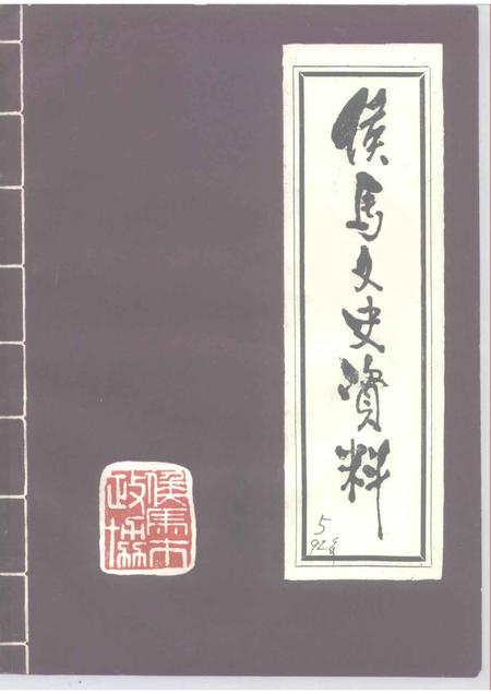 1992-侯马文史资料  第5辑.pdf电子版_山西省志