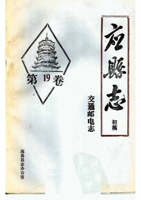 -《应县志》初稿  交通邮电志  第19卷.pdf电子版_山西省志