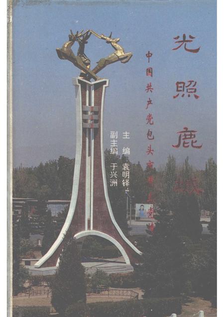 1992-光照鹿城  中国共产党包头市党史党情.pdf电子版_内蒙古志