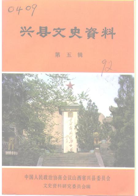1992-兴县文史资料  第5辑.pdf电子版_山西省志