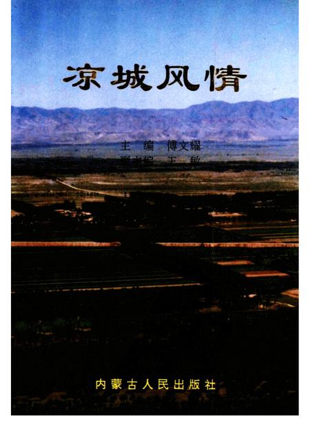 1992-凉城风情.pdf电子版_内蒙古志
