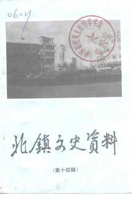 1992-北镇文史资料  第14辑  政协北镇满族自治县委员会老委员忆旧史料专辑.pdf电子版_辽宁省志