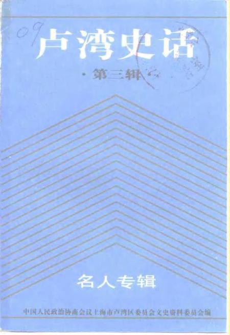 1992-卢湾史话  第3辑  名人专辑.pdf电子版_上海市志