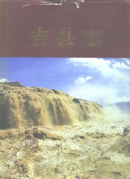 1992-吉县志.pdf电子版_山西省志