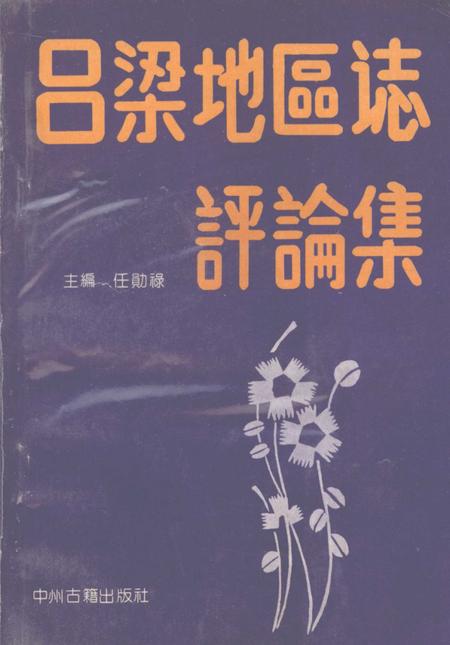 1992-吕梁地区志评论集.pdf电子版_山西省志