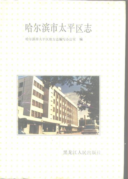 1992-哈尔滨市太平区志.pdf电子版_辽宁省志