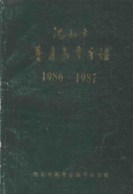 -沈阳市普通教育年鉴  1986-1987.pdf电子版_辽宁省志