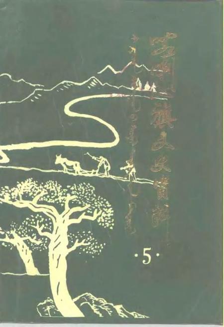 1992-喀喇沁旗文史资料  第5辑.pdf电子版_内蒙古志