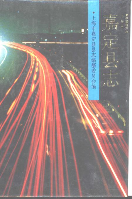 1992-嘉定县志.pdf电子版_上海市志