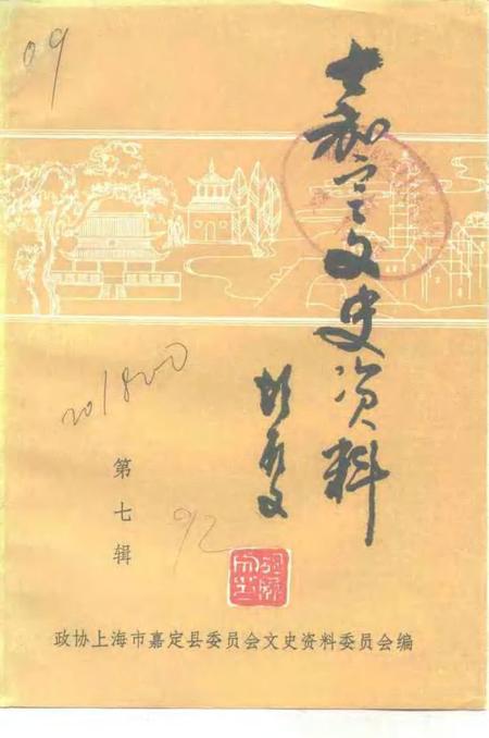 1992-嘉定文史资料  第7辑.pdf电子版_上海市志