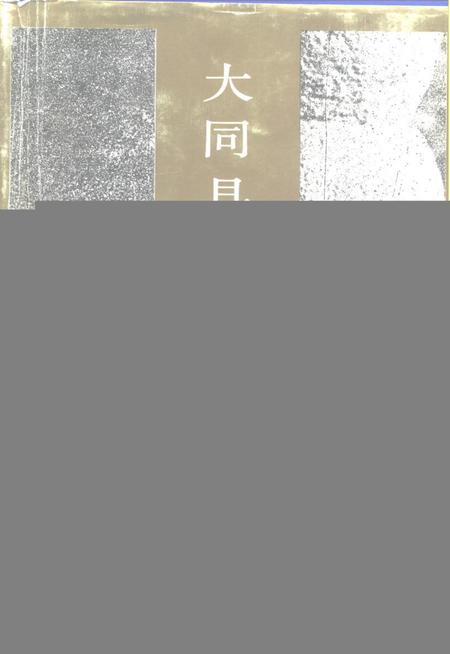 1992-大同县志.pdf电子版_山西省志