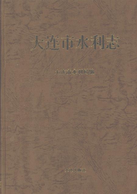 1992-大连市志  水利志.pdf电子版_辽宁省志