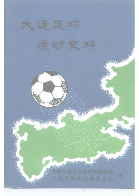 1992-大连文史资料  第10辑  大连足球动运史料.pdf电子版_辽宁省志