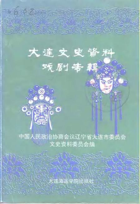 1992-大连文史资料戏剧专辑.pdf电子版_辽宁省志