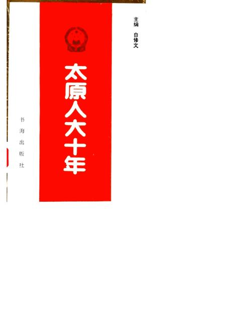 1992-太原人大十年.pdf电子版_山西省志