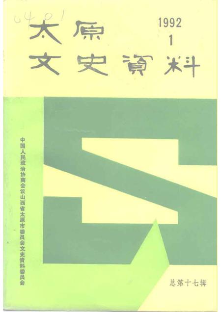 1992-太原文史资料  第17辑.pdf电子版_山西省志