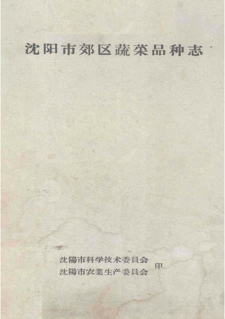 -沈阳市郊区蔬菜品种志.pdf电子版_辽宁省志