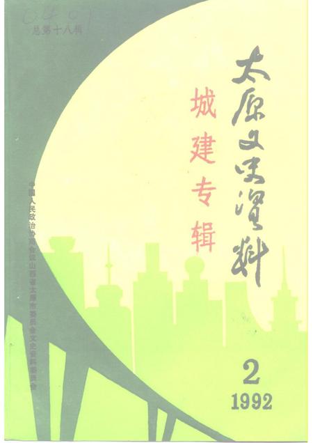 1992-太原文史资料  第18辑.pdf电子版_山西省志