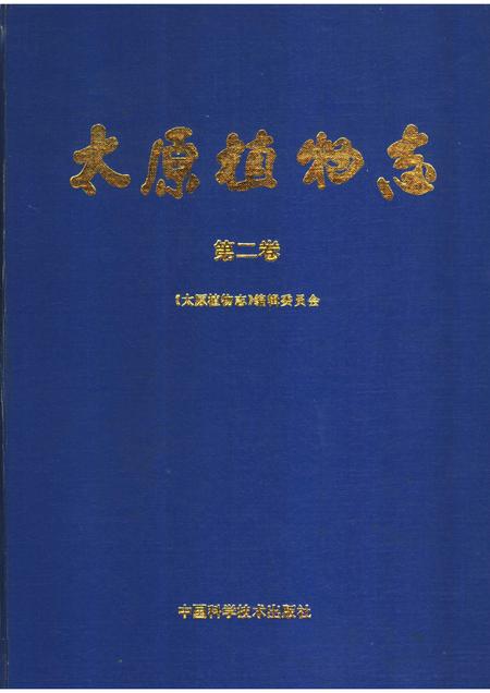 1992-太原植物志  第2卷.pdf电子版_山西省志