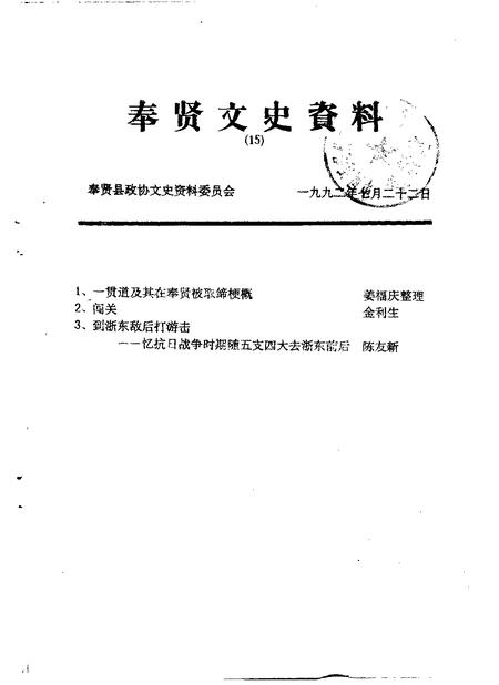 1992-奉贤文史资料  第15辑.pdf电子版_上海市志