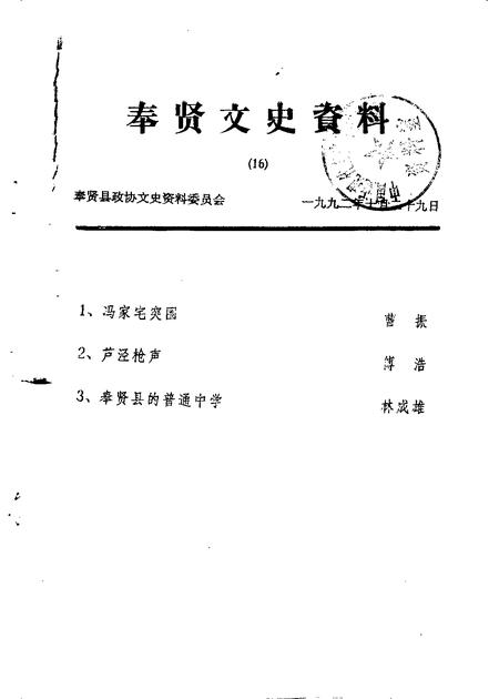 1992-奉贤文史资料  第16辑.pdf电子版_上海市志