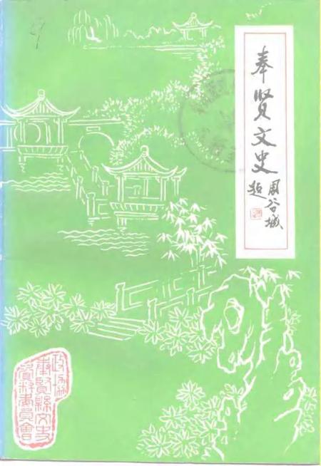 1992-奉贤文史资料  第1辑.pdf电子版_上海市志