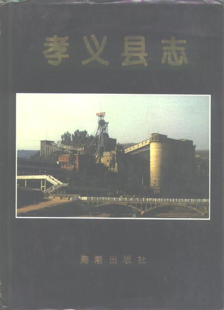 1992-孝义县志.pdf电子版_山西省志
