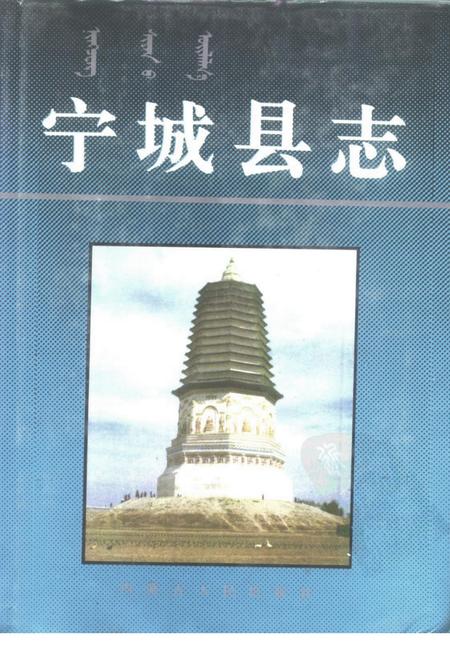 1992-宁城县志.pdf电子版_内蒙古志