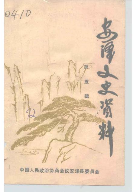 1992-安泽文史资料  第5辑.pdf电子版_山西省志