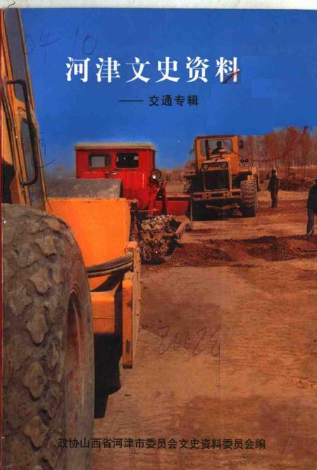 -河津文史资料第16集：交通专辑.pdf电子版_山西省志