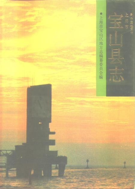 1992-宝山县志.pdf电子版_上海市志