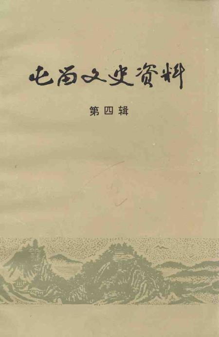 1992-屯留文史资料  第4辑.pdf电子版_山西省志