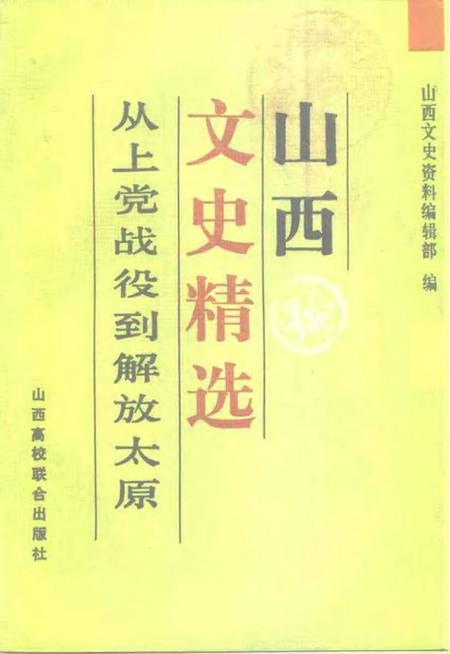 1992-山西文史精选  从上党战役到太原解放.pdf电子版_山西省志