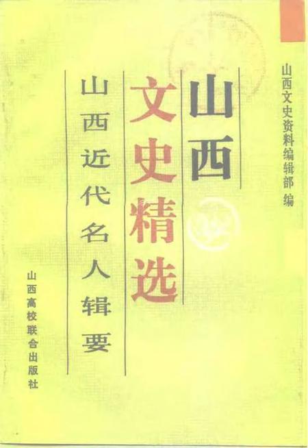 1992-山西文史精选  山西近代名人辑要.pdf电子版_山西省志