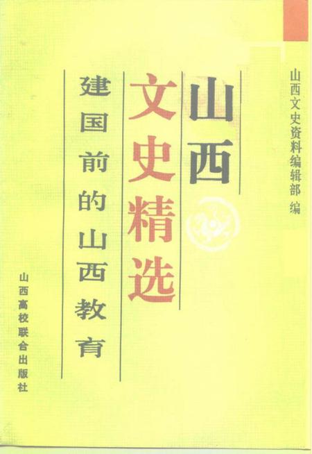 1992-山西文史精选  建国前的山西教育.pdf电子版_山西省志