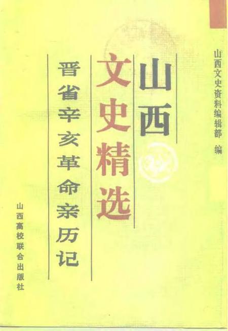 1992-山西文史精选  晋省辛亥革命亲历记.pdf电子版_山西省志