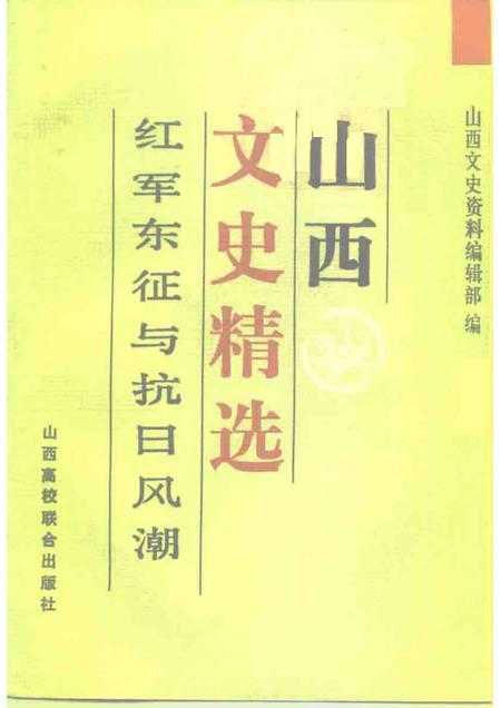 1992-山西文史精选  红军东征与抗日风潮.pdf电子版_山西省志