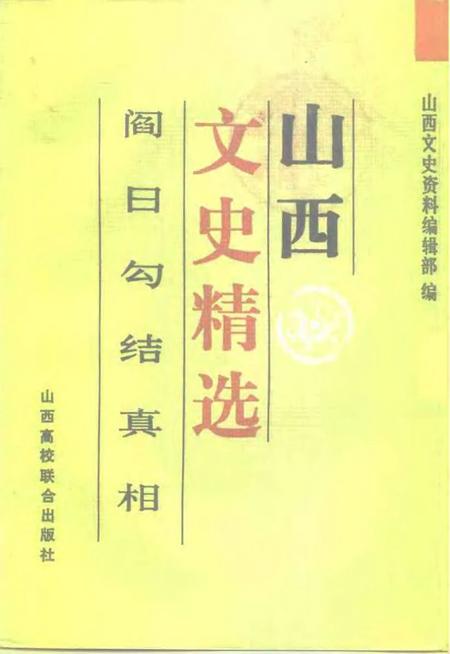 1992-山西文史精选  阎日勾结真相.pdf电子版_山西省志