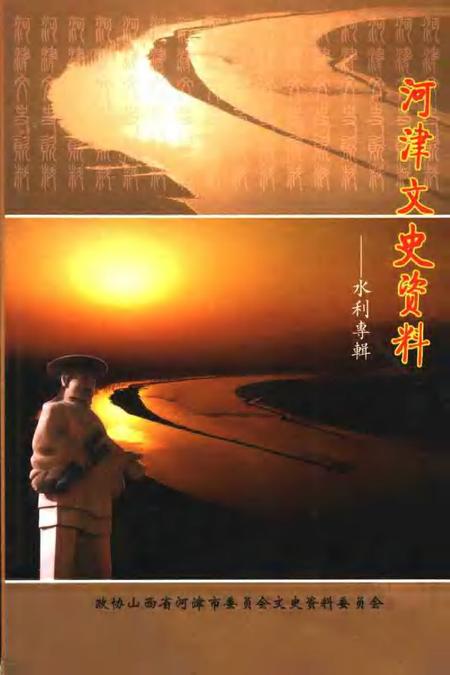 -河津文史资料：水利专辑  第18集.pdf电子版_山西省志