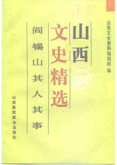 1992-山西文史精选  阎锡山其人其事.pdf电子版_山西省志