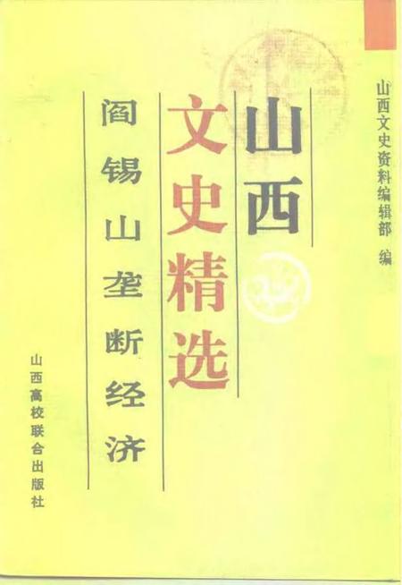 1992-山西文史精选  阎锡山垄断经济.pdf电子版_山西省志
